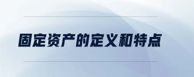 固定資產(chǎn)的定義和特點(diǎn)