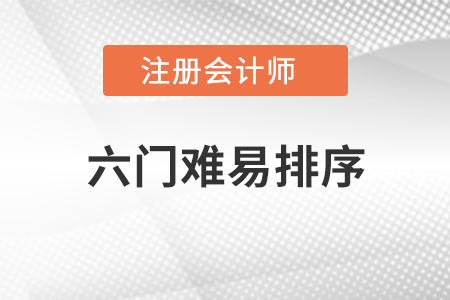 注冊(cè)會(huì)計(jì)師六門難易排序