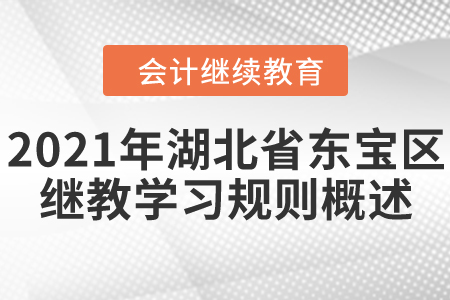 2021年湖北省東寶區(qū)會計繼續(xù)教育學習規(guī)則概述！