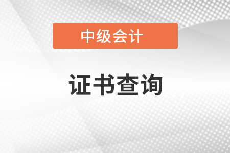 2020中級(jí)會(huì)計(jì)證書電子版在哪里查詢