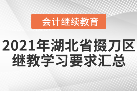 2021年湖北省掇刀區(qū)會計繼續(xù)教育學習要求匯總