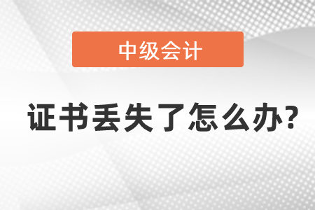中級(jí)會(huì)計(jì)師證書丟失了怎么辦?
