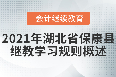 2021年湖北省?？悼h會(huì)計(jì)繼續(xù)教育學(xué)習(xí)規(guī)則概述！