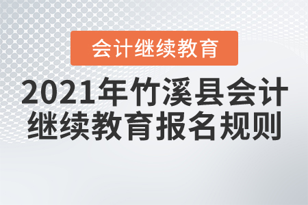 2021年湖北省竹溪縣會計(jì)繼續(xù)教育報名規(guī)則
