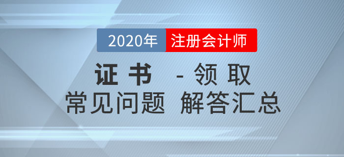 2020年注冊(cè)會(huì)計(jì)師考試合格證書領(lǐng)取常見問題匯總！