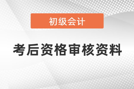 上海初級會計(jì)考后資格審核需要的資料