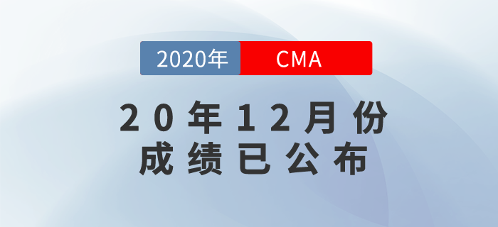 20年12月份CMA中文考試成績已發(fā)布！快來看看查詢方式！