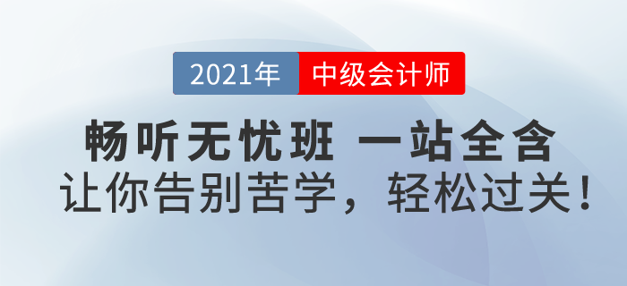 2021中級(jí)會(huì)計(jì)暢聽無(wú)憂班，一次購(gòu)，課全享！讓你告別苦學(xué)，輕松過關(guān)！