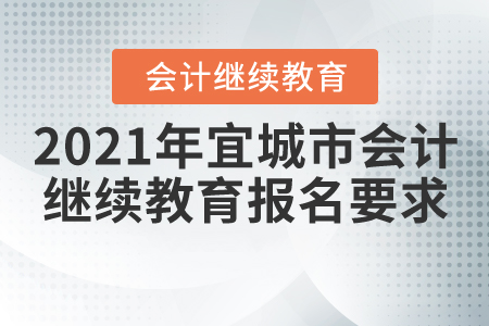 2021年湖北省宜城市會計繼續(xù)教育報名學習要求