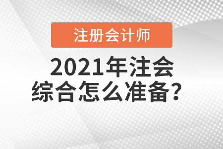 2021年注會綜合怎么準(zhǔn)備？