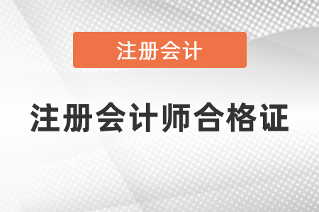 什么時候可以領(lǐng)取注冊會計師合格證？