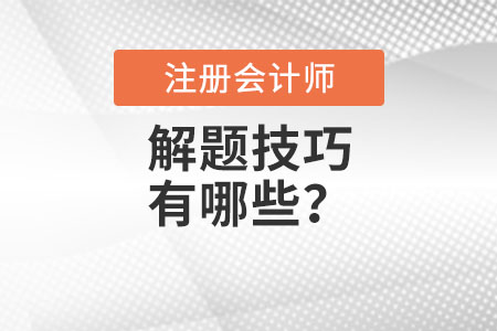 注冊(cè)會(huì)計(jì)師解題技巧有哪些？