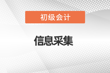 初級(jí)會(huì)計(jì)信息采集是什么意思