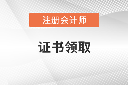 注冊會計師如何領(lǐng)取證書