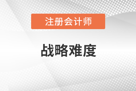 注冊會(huì)計(jì)師戰(zhàn)略難度