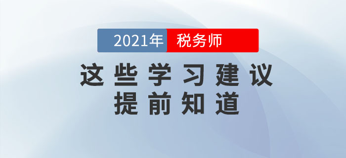 備考2021年稅務師考試，這些學習建議要提前知道！