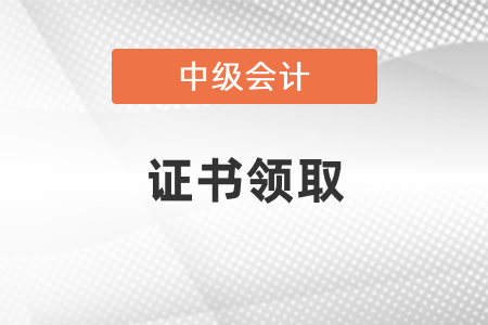 廣東中級會計職稱證書領(lǐng)取時間