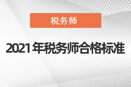 2021年稅務(wù)師合格標(biāo)準(zhǔn)