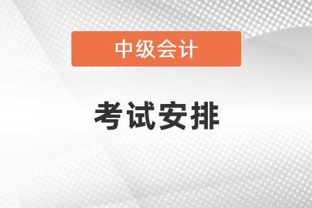 中級(jí)會(huì)計(jì)師考試分兩年考要怎么安排時(shí)間？