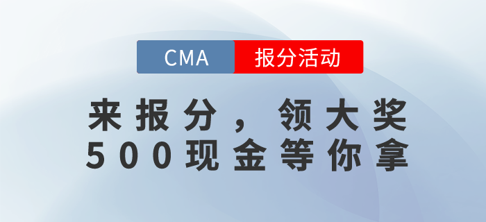 CMA12月考試成績已發(fā)布，快來報(bào)分！500現(xiàn)元金獎勵等你拿！
