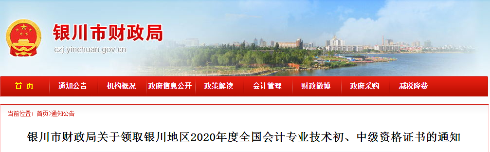 寧夏銀川2020年中級會計證書領(lǐng)取通知