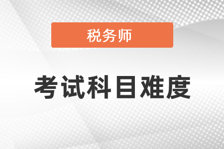 湖北稅務(wù)師科目難度排名在哪？