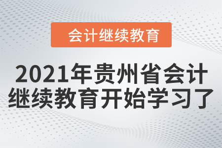 開始了！2021年貴州省會計繼續(xù)教育開始學(xué)習(xí)了！