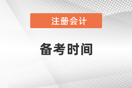 注會考試要準備多久才合適？