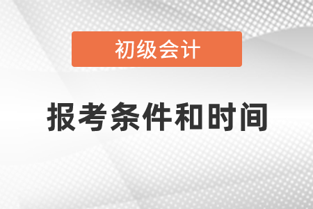 2021年度初級會計職稱報考條件和時間