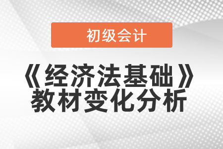 2019年初級(jí)會(huì)計(jì)教材預(yù)計(jì)12月發(fā)布，《經(jīng)濟(jì)法基礎(chǔ)》變化搶先解讀！