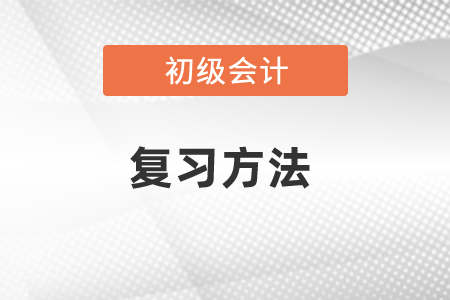初級(jí)會(huì)計(jì)實(shí)務(wù)經(jīng)濟(jì)法基礎(chǔ)復(fù)習(xí)方法