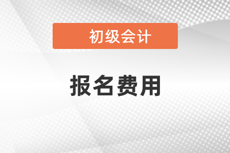 2021初級會計證報名要多少錢？