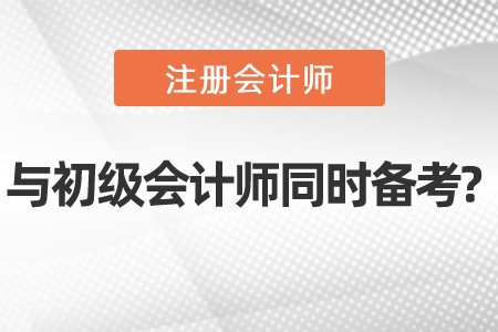 初級(jí)會(huì)計(jì)師cpa同時(shí)備考可以嗎