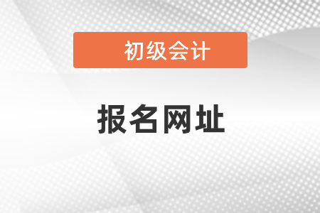 四川省眉山初級會計報名網(wǎng)址