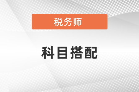 2021年稅務師科目搭配建議，該怎樣報考?