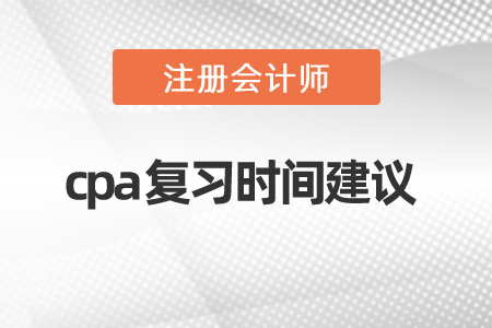 2021年度cpa復(fù)習(xí)時間建議