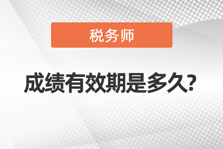 稅務(wù)師成績(jī)有效期是多久?