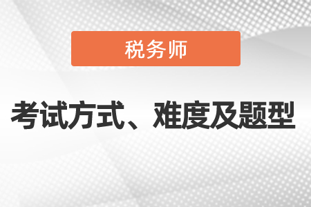 2021年度稅務(wù)師考試方式、難度及考試題型