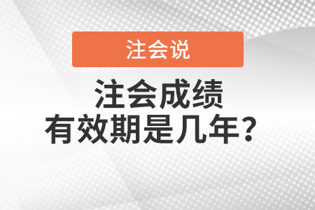 注會成績有效期是幾年？
