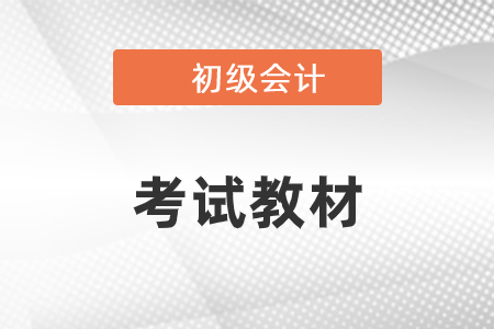 2021年初級會計考試教材在哪買？