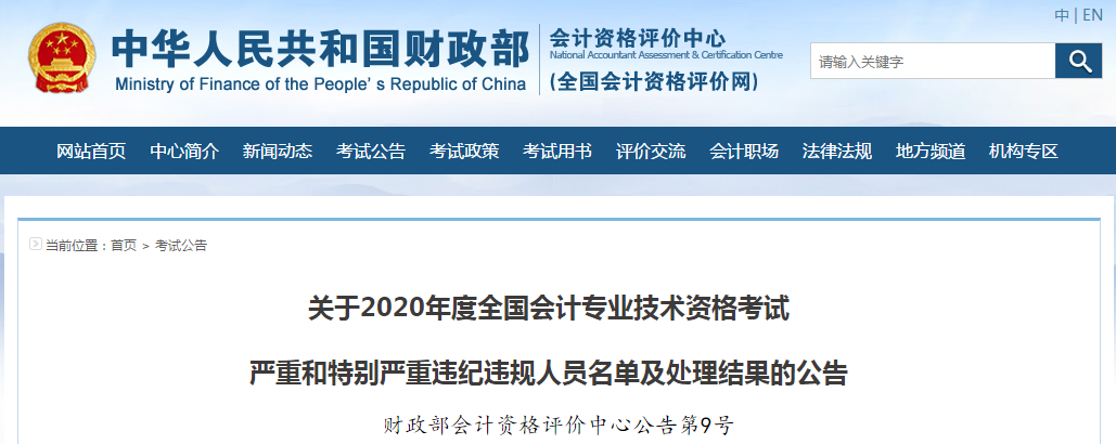 財政部：2020年度中級會計考試嚴重和特別嚴重違紀違規(guī)人員名單