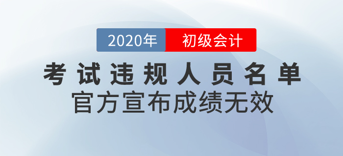 官方發(fā)布2020年初級(jí)會(huì)計(jì)考試違規(guī)人員名單，宣布成績(jī)無(wú)效！