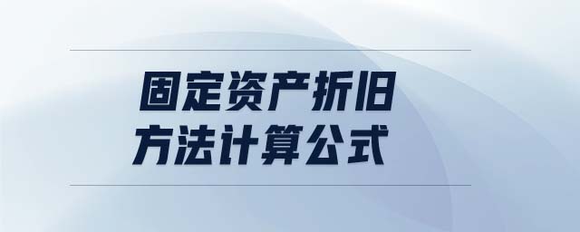 固定資產(chǎn)折舊方法計算公式