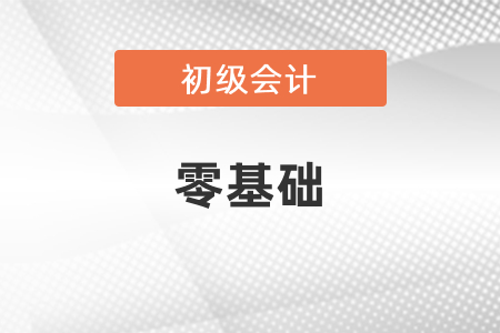 零基礎(chǔ)參加初級(jí)會(huì)計(jì)考試好學(xué)嗎？