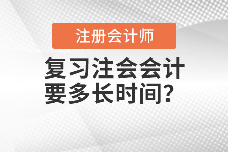 復(fù)習(xí)注會會計(jì)科要多長時(shí)間？