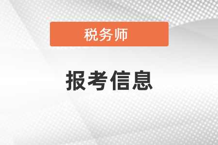 稅務(wù)師考試報(bào)名和考試時(shí)間是什么時(shí)候