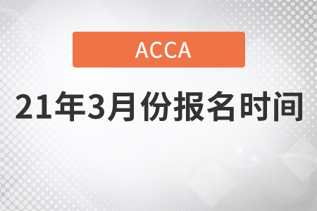 廣東省2021年3月份ACCA考試報名時間是哪天