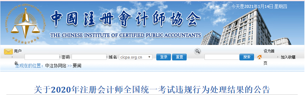 關(guān)于2020年注冊(cè)會(huì)計(jì)師全國(guó)統(tǒng)一考試違規(guī)行為處理結(jié)果的公告