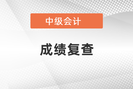 中級會計師成績復查真的有用嗎？