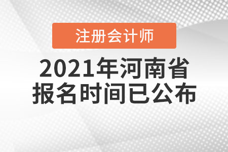 2021年河南省注冊會計師報名時間已公布！